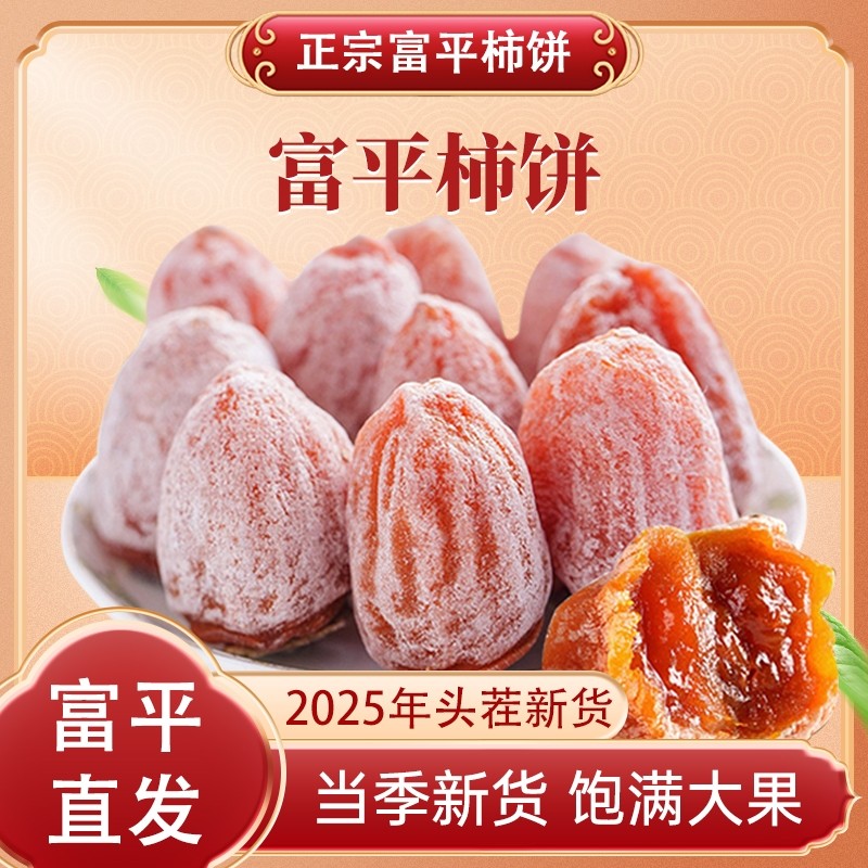 陕西富平柿饼官方旗舰店5斤农家自制白霜降吊柿子饼流心独立包装