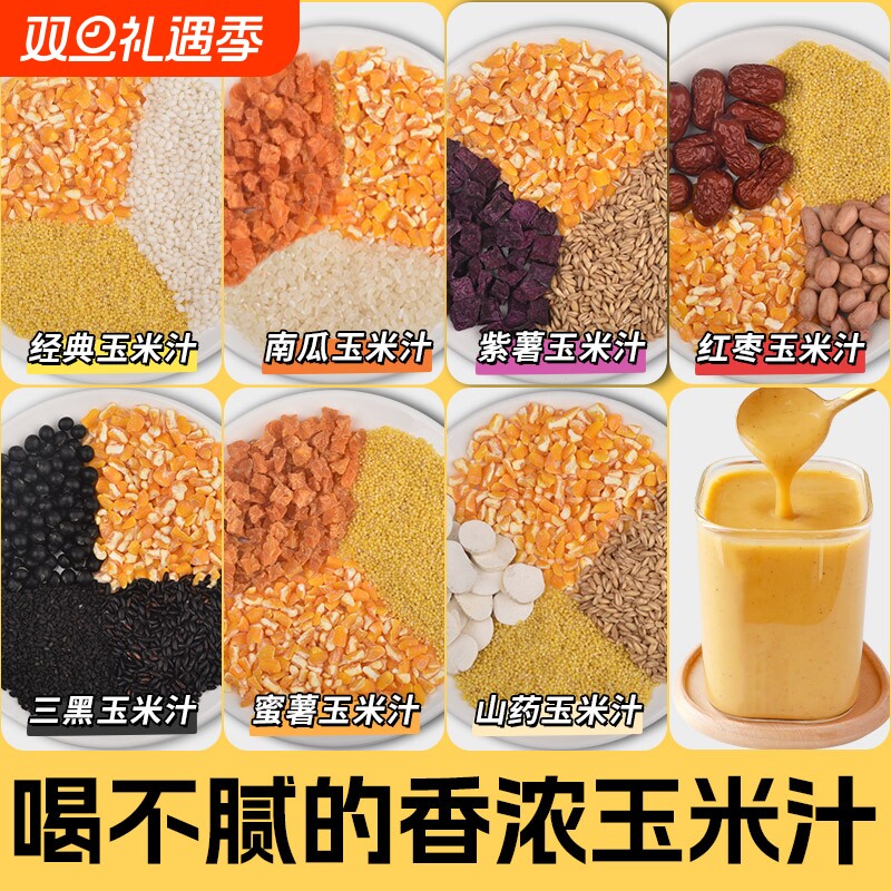 玉米汁破壁机料理包食材包豆浆料包五谷杂粮组合早餐小包黑豆黑米