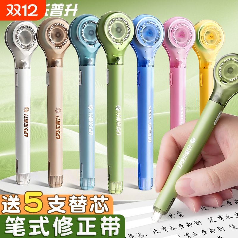乐普升笔式修正带可换替芯