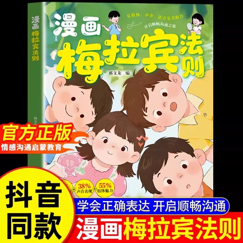 【抖音同款】漫画梅拉宾法则书籍 官方正版 孩子健康成长心理学书籍识人常识心理洞察让孩子学会正确表达方式书籍畅销书排行榜