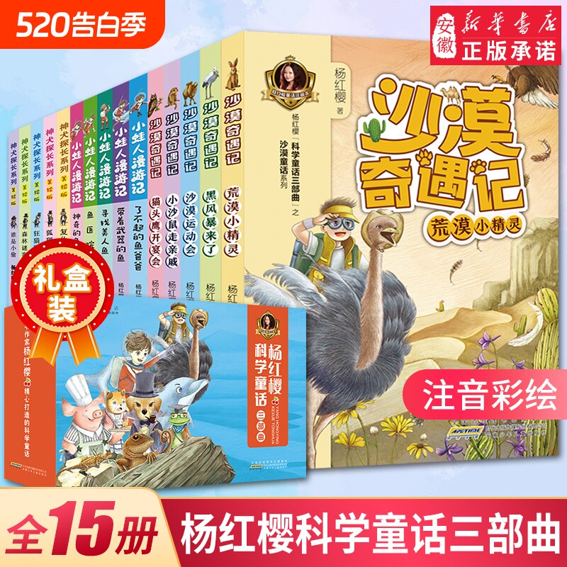 杨红樱科学童话三部 亲爱的笨笨猪彩图注音版全15册沙漠奇遇记神犬