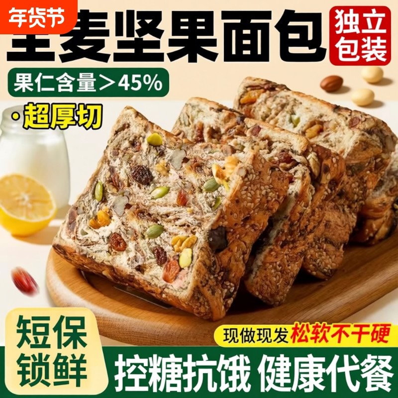 全麦坚果厚切吐司面包饱腹代餐自律速食零食整箱早餐手撕无蔗糖