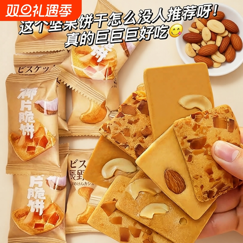坚果芙脆腰果巴旦木椰子片薄酥饼干酪蛋糕儿童休闲小零食网红好吃