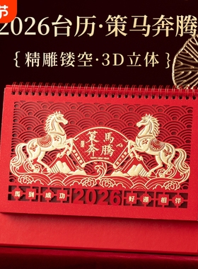 2026年新款镂空台历大号中国红红色喜庆三角日历国风商务桌面摆件记事打卡马年创意月历办公室企业礼品假期