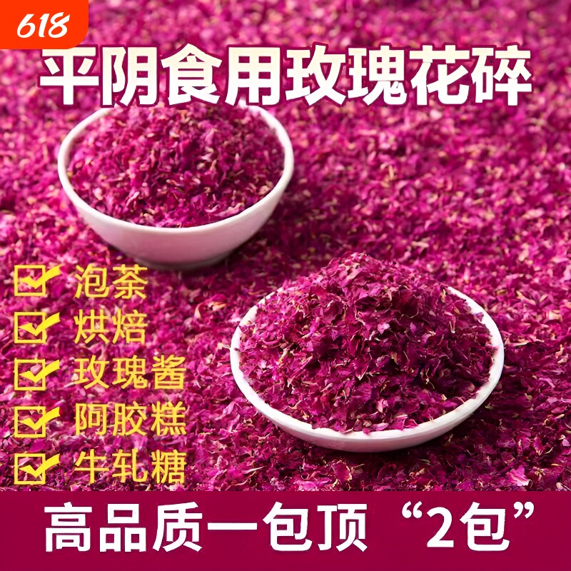 平阴红玫瑰花瓣碎干烘焙饮品装饰专用食用重瓣玫瑰花碎摆盘阿胶糕