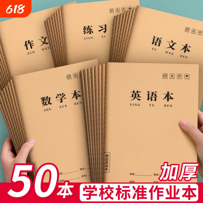 16k作业本英语本本子小学生专用大作文本英文本三年级数学统一作业练习本二三四五六年级初中生语文本牛皮纸