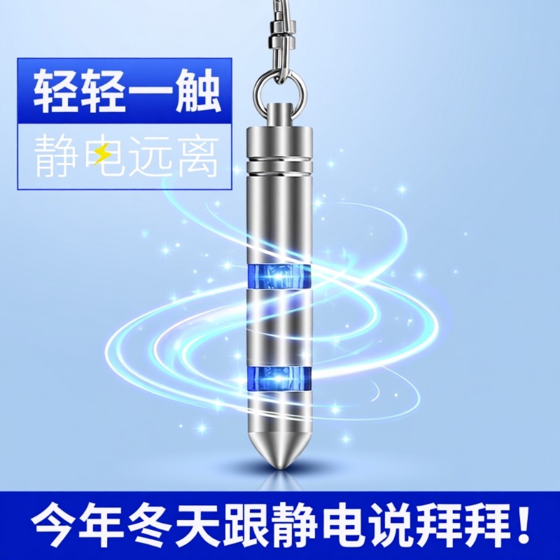 人体静电释放器静电消除器车用除静电钥匙扣秋冬季神器防电静电笔