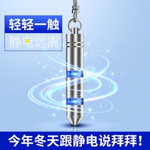 人体静电释放器静电消除器车用除静电钥匙扣秋冬季 神器防电静电笔