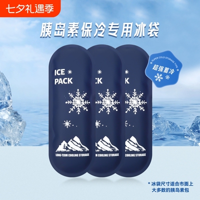 胰岛素冷藏冰袋冰条冰包长效蓄冷