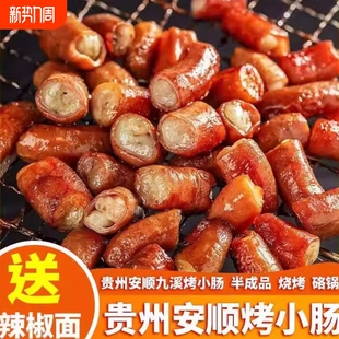 正宗安顺烤小肠贵州特产炭烤烙锅猪小肠商用贵州烧烤专用特色小吃