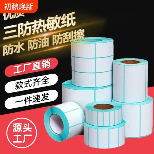 三防热敏标签纸【亏本促销】40x30 20 50 60 70 80 90 100x100空白条码不干胶贴纸E邮宝快递超市电子秤价格