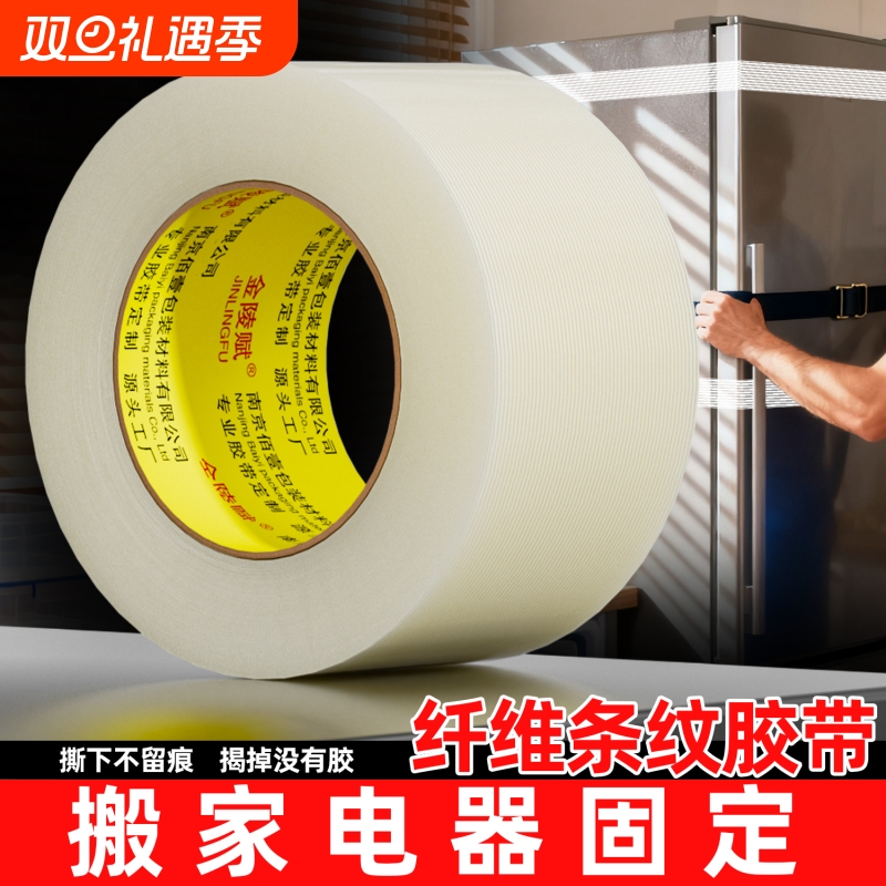 金陵赋高粘升级包装纤维胶带