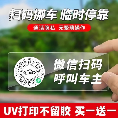 车载二维码挪车贴买一送一