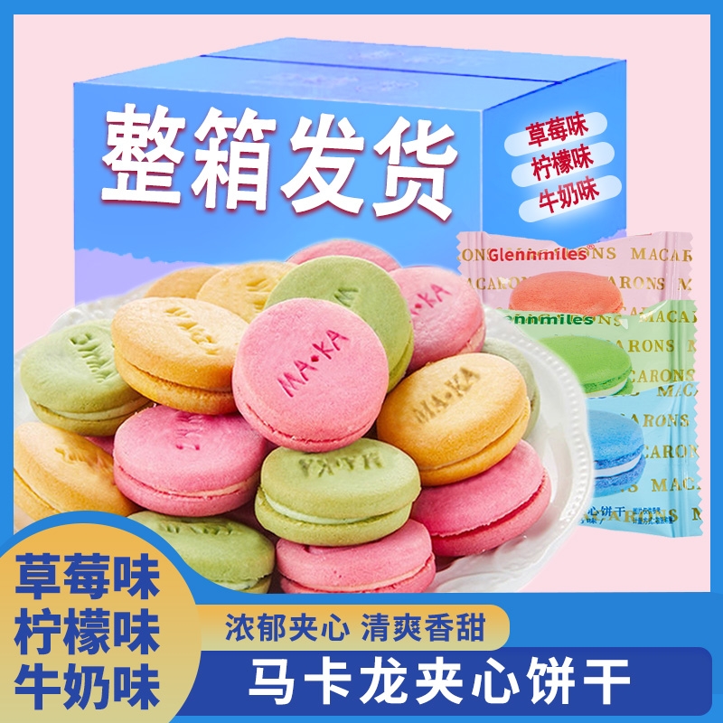 馋小赖马卡龙夹心饼干整箱夹心早餐零食小吃休闲食品小包装小零食
