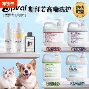 Spiral斯拜若宠物猫狗柔顺蓬松洗护套装清洁沐浴露护毛素去油精华