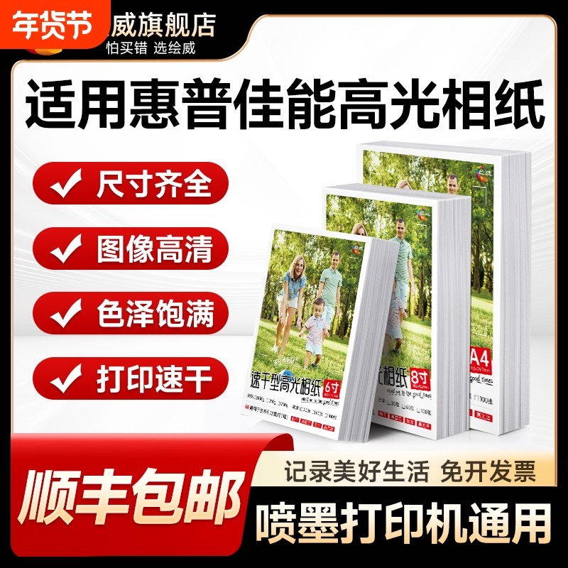 适用hp惠普打印机专用相纸100张六6寸高光相片纸照片A4 五5寸7寸8寸 A3 A6喷墨相册家用打印纸光泽高级A5绘威