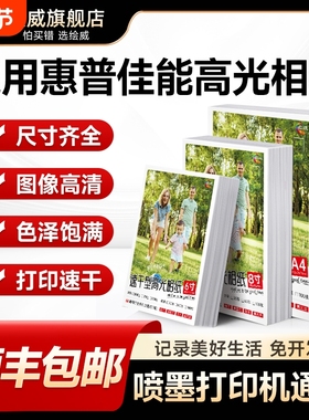 适用hp惠普打印机专用相纸100张六6寸高光相片纸照片A4 五5寸7寸8寸 A3 A6喷墨相册家用打印纸光泽高级A5绘威