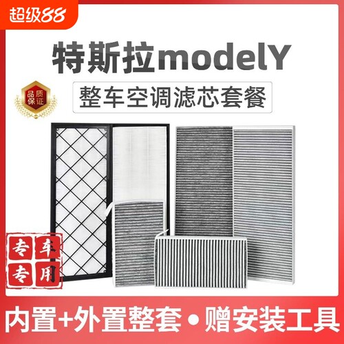 适配特斯拉modelY空调滤芯套装