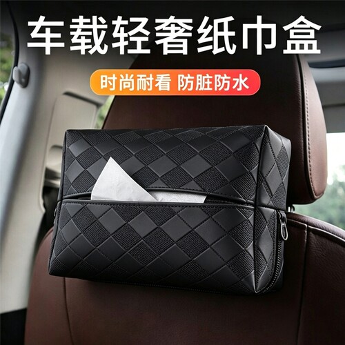 高档汽车中控台车载纸巾盒扶手箱装饰用品汽车座椅背挂式抽纸包