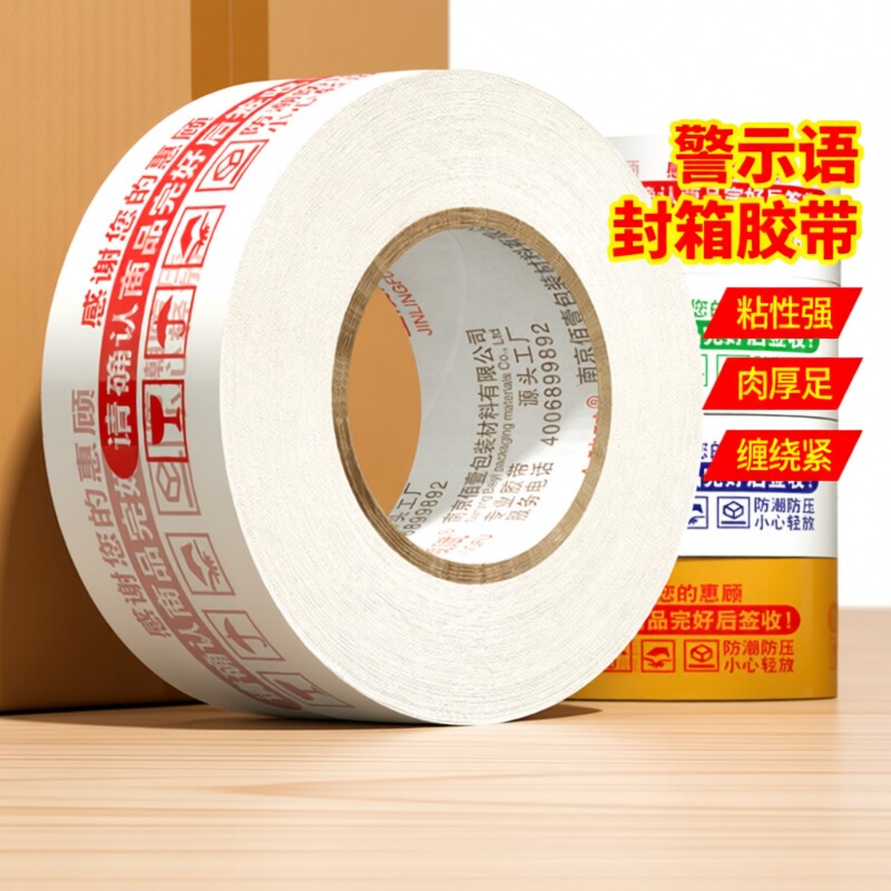 高粘胶带快递打包淘宝警示语低音大卷封箱胶带纸封口整箱透明批发