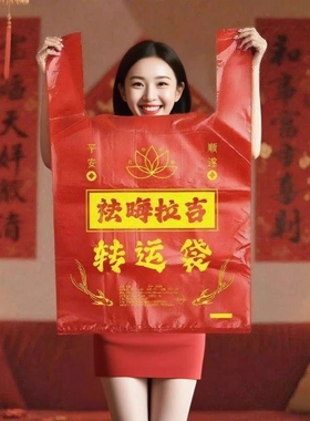 加厚加大红色除秽拉吉转运袋旧衣服塑料袋手提加厚红色吉祥好韵袋
