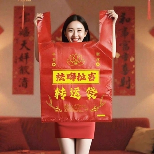 加厚加大红色除秽拉吉转运袋旧衣服塑料袋手提加厚红色吉祥好韵袋