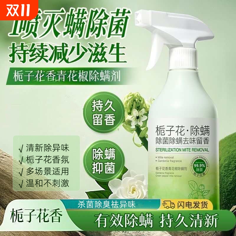 青花椒除螨喷雾家用去螨虫神器学生宿舍床上抑菌免洗喷雾栀子花香