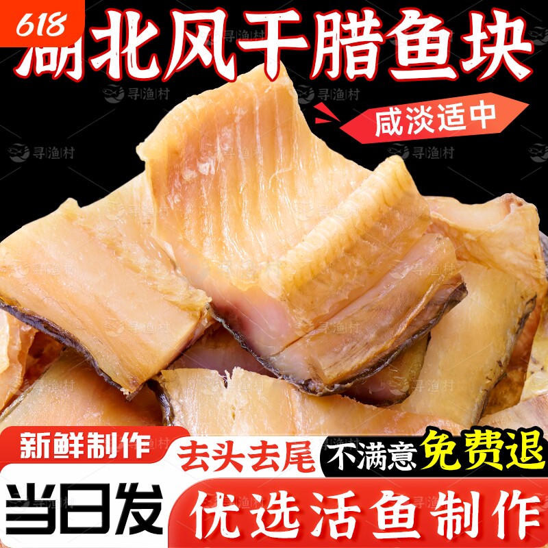 湖北特产腊鱼风干鱼大鱼鱼块武汉糍粑鱼阳干鱼干咸鱼腌制干货烟熏