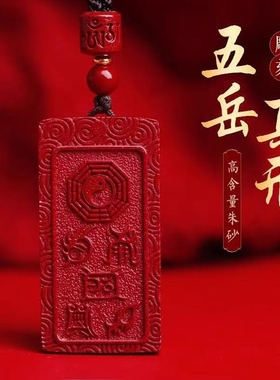 高含量朱砂五岳真形紫金砂吊坠