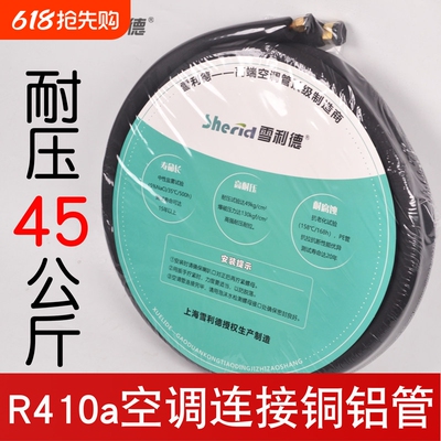 雪利德R32空调铜铝管R410a成品管