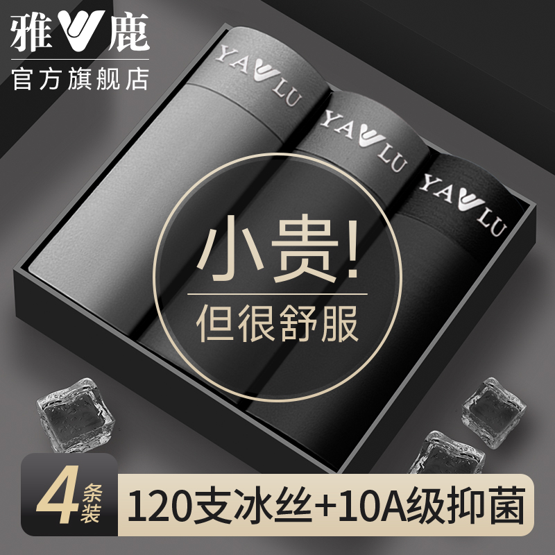 雅鹿男士内裤冰丝平角裤头无痕抗菌裆四角男生薄款短裤2025年新款