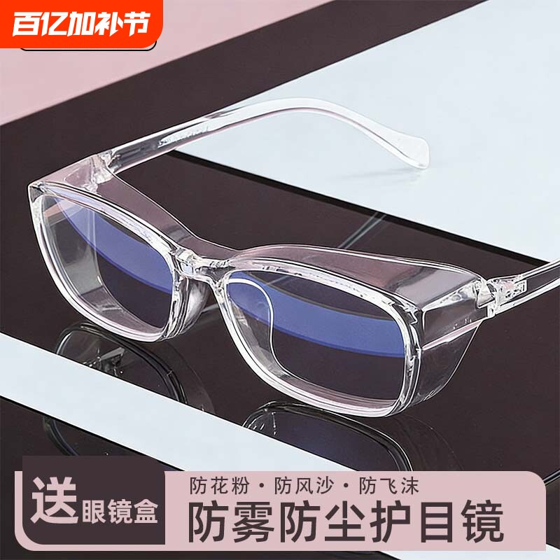 护目镜防花粉防尘防雾过敏全封闭飞沫防风沙透气风镜防护眼镜镜片