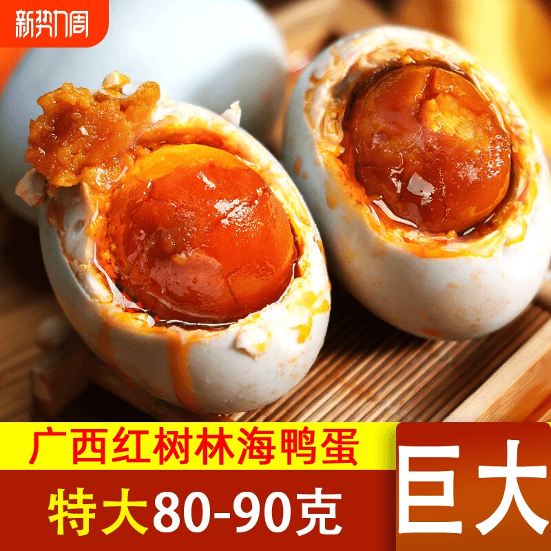 正宗红树林烤海鸭蛋20枚80克熟咸鸭蛋广西北部湾特产整箱流油腌制