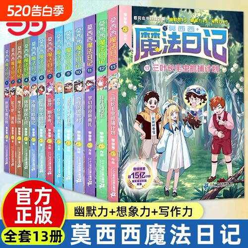 当当网童书莫西西魔法日记全套14册漫画版6-9-12岁小学生三四五六年级课外阅读书籍故事书多多罗系列图书儿童漫画书侦探冒险正版