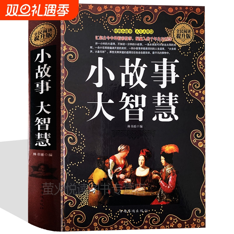 小故事大道理大全集 小故事大启示 小故事大智慧 心灵鸡汤人生哲理枕边书 青春励志书籍 家庭教育 中学小学高中课外读物