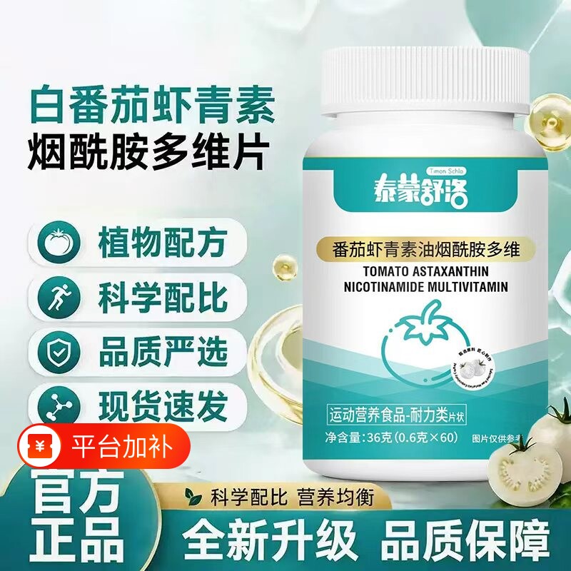 白番茄虾青素油烟酰胺维生素多维片男女士通用深萃正品官方旗舰店