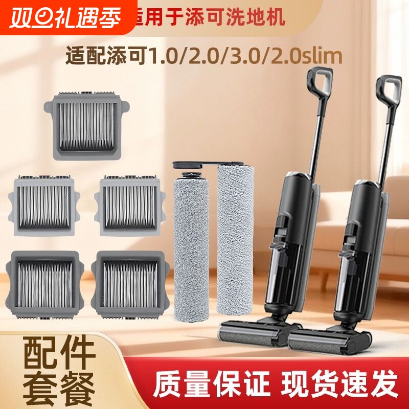 适配添可洗地机滚刷配件