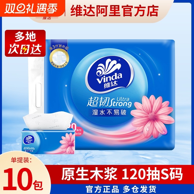 维达超韧抽纸3层120抽10包S码纸巾餐巾纸卫生纸面巾纸家用实惠