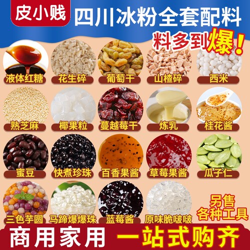 冰粉配料摆摊花生山楂碎粒芋圆