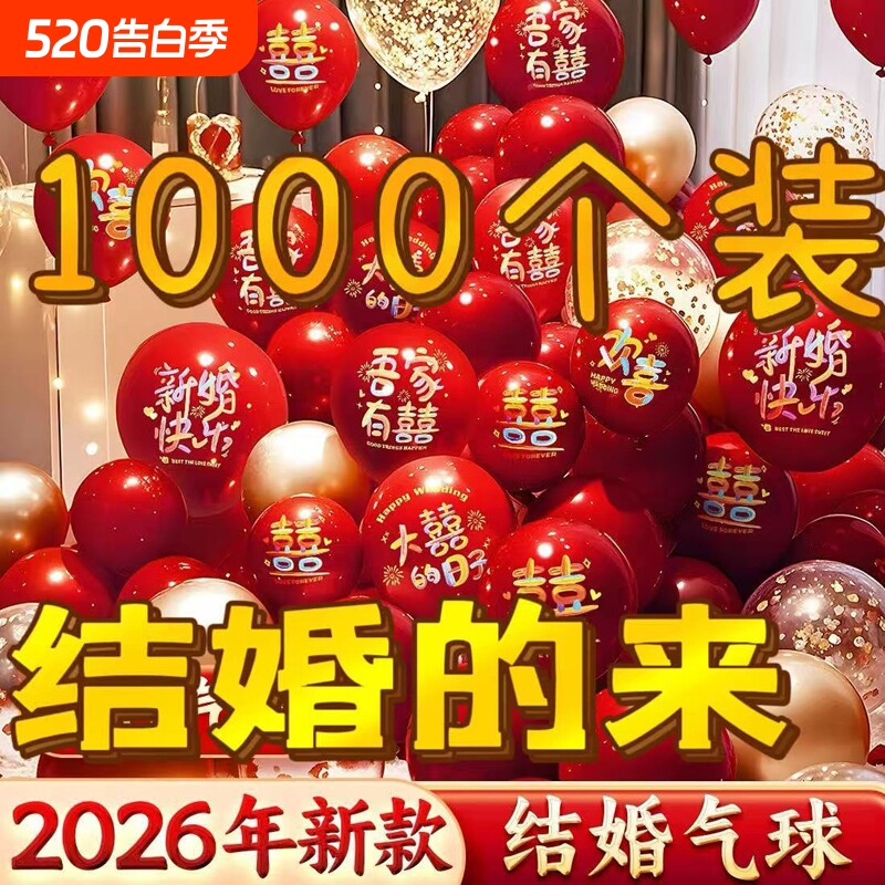 结婚气球布置超大规格婚礼婚房新房生日派对装饰红色亮片婚庆用品