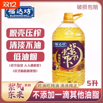 福达坊紫气东来系列压榨葵花籽油食用油健康家用油适合低热量人群