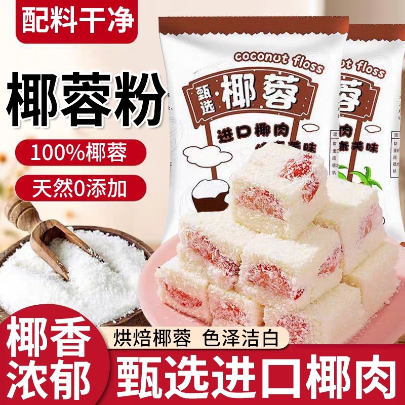 椰蓉椰丝奶油小方面包糯米糍椰碎椰浆烘焙专用粉家用甜品月饼原料