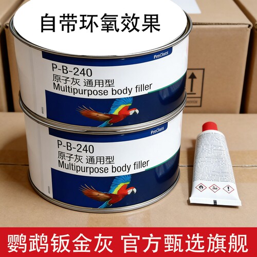鹦鹉原子灰鹦鹉PB240钣金灰通用型快干耐高温200原子灰固态灰环氧
