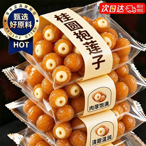 农科院！桂圆抱莲子即食去芯果干