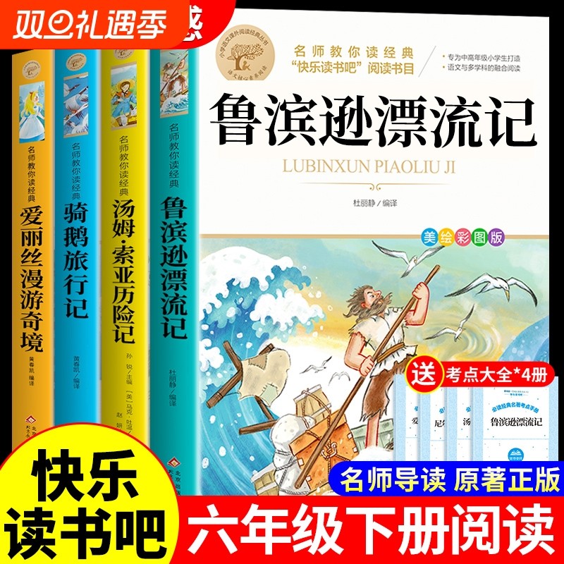 鲁滨逊漂流记下册六年级必读正版课外书原著完整版快乐读书吧6下阅读