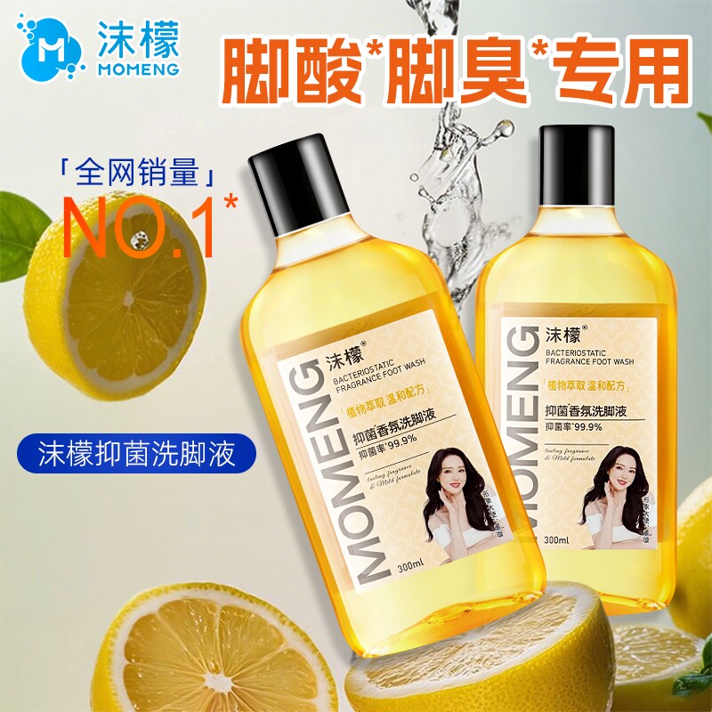 沫檬抑菌香氛除臭洗脚液杀菌脚儿童汗脚脚臭泡脚神器脚汗足部去味