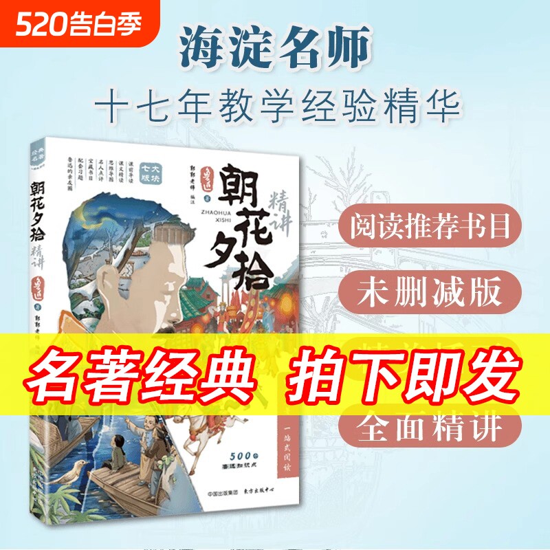鲁迅名著经典朝花夕拾精讲一本书读懂思维导图批注式解析七年级课外阅