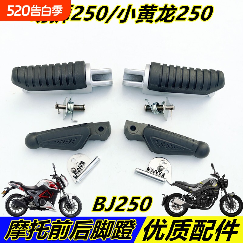 适用贝纳利幼狮BJ250前后脚蹬子小黄龙250左右脚踏板前左右搁