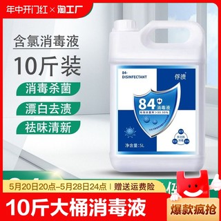 84消毒液家用10斤大桶装杀菌室内漂白消毒水八四喷雾含氯剂衣物