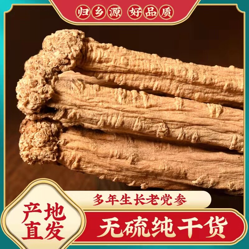 党参大条干货正品无硫整根500克甘肃岷县正宗白条不是特级中药材